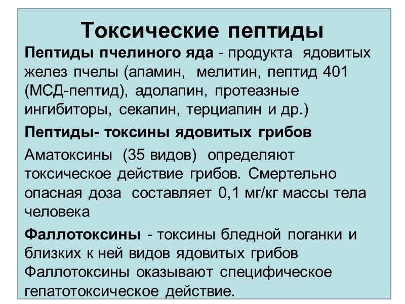 Токсические пептиды Пептиды пчелиного яда - продукта  ядовитых желез пчелы (апамин,  мелитин,